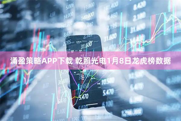 涌盈策略APP下载 乾照光电1月8日龙虎榜数据