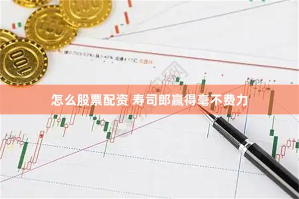 怎么股票配资 寿司郎赢得毫不费力