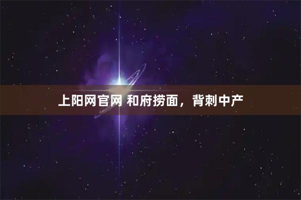 上阳网官网 和府捞面，背刺中产